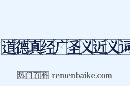 道德真经广圣义近义词是什么意思的图片